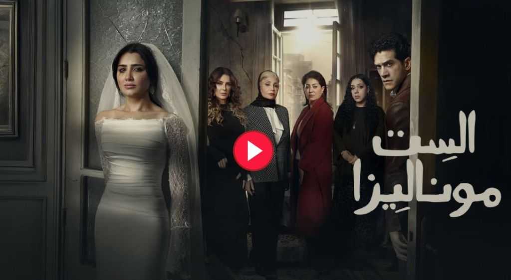 مسلسل الست موناليزا الحلقة 1، مي عمر تعترف بارتكاب جريمة قتل والجمع بين زوجين