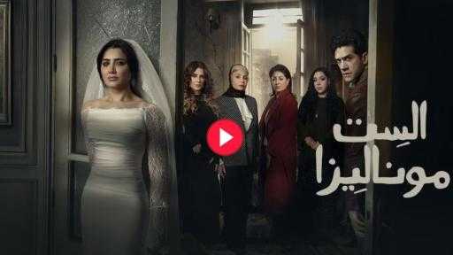 مسلسل الست موناليزا الحلقة 1، مي عمر تعترف بارتكاب جريمة قتل والجمع بين زوجين