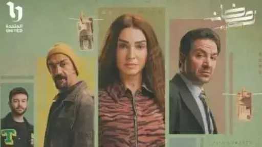 مواعيد وقنوات عرض مسلسل حد أقصى