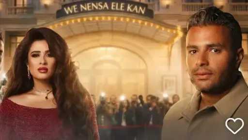 ”أنا ورامي اخوات”..ياسمين عبد العزيز تفاجئ الجمهور بتتر «وننسى اللي كان» بصوت رامي صبري