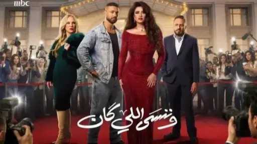 بطولة ياسمين عبدالعزيز..الحلقة الأولى مسلسل وننسى اللي كان