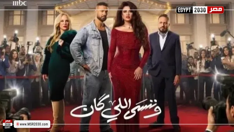 مسلسل وننسى اللي كان 
