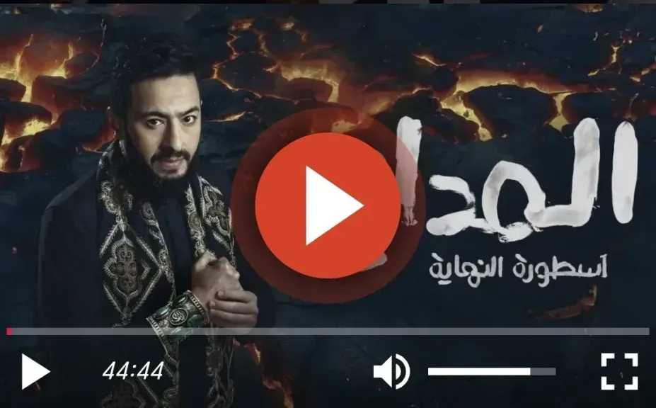 مسلسل المداح الجزء السادس الحلقة 4 كاملة