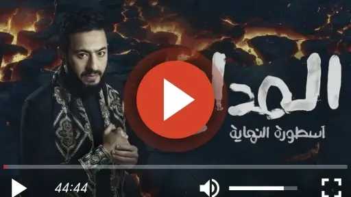 مسلسل المداح الجزء السادس الحلقة 4 كاملة مسلسل المداح الجزء السادس الحلقة 4 كاملة