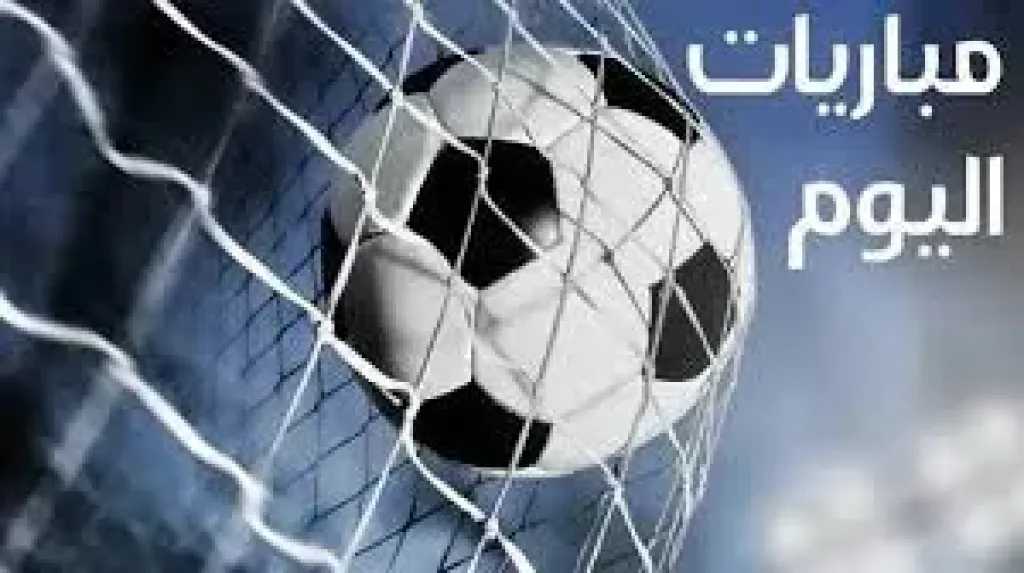 الزمالك يتصدر المشهد.. جدول مباريات الجمعة 20-2-2026 والقنوات الناقلة
