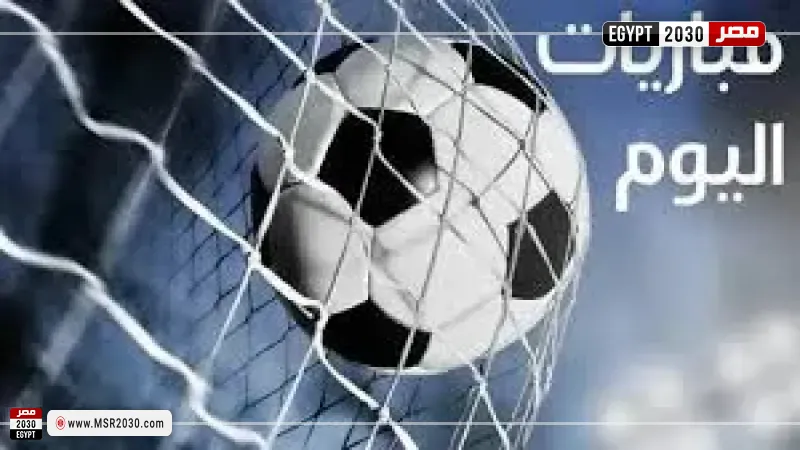 مواعيد مباريات اليوم