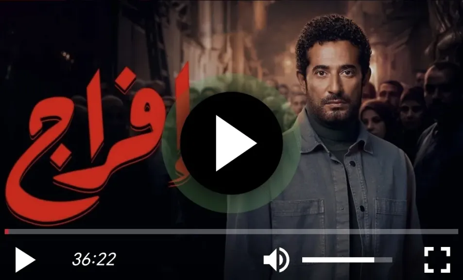 افراج ٣