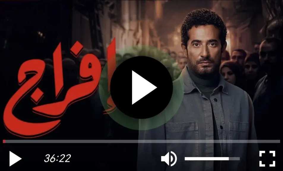 مشاهدة مسلسل إفراج الحلقة 3 كاملة