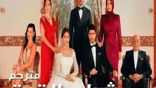 مسلسل شراب التوت الحلقة 126 مترجمة للعربية