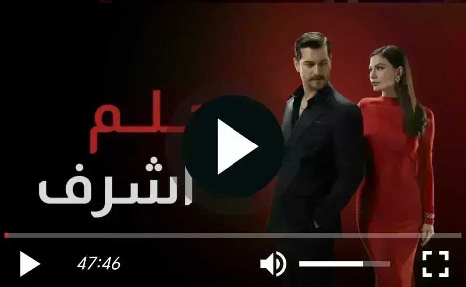 مسلسل حلم اشرف الحلقة 34 مترجمة للعربية