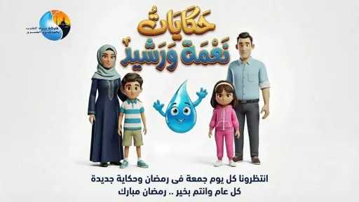 مياه القاهرة تطلق مسابقة رمضانية توعوية للحث على ترشيد استهلاك المياه