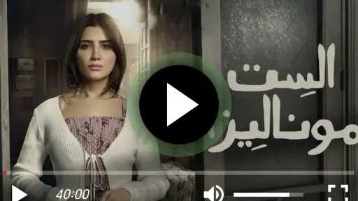 مسلسل الست موناليزا الحلقة 5 كاملة مسلسل الست موناليزا الحلقة 5 كاملة