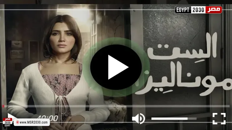 الست موناليزا الحلقة 4