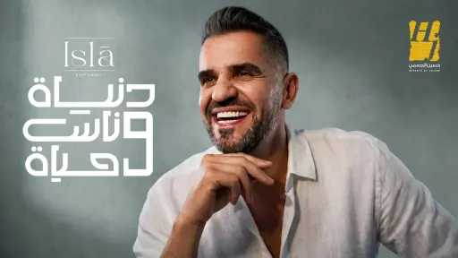 حسين الجسمي يطلق «دنيا وناس وحياة» في رمضان.. عمل غنائي برسالة تنموية يجمع نجوم الفن والرياضة