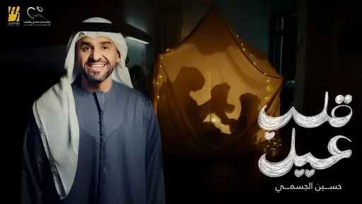 «قلب عيل».. حسين الجسمي يقدّم أغنية إنسانية تنبض بالأمل دعمًا لمرضى القلب في رمضان