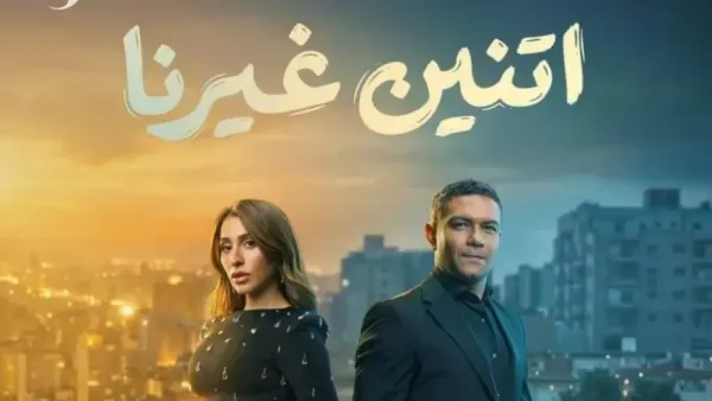 اتنين غيرنا 