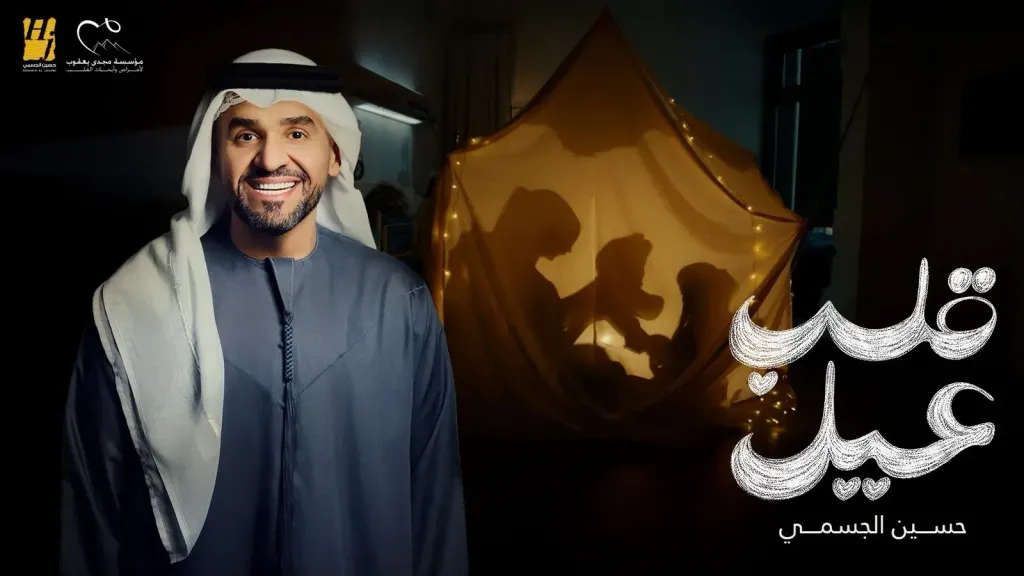 حسين الجسمي 