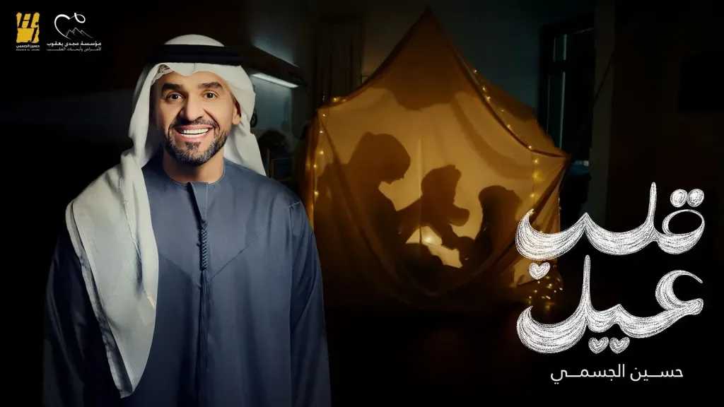 حسين الجسمي يطرح أغنية جديدة