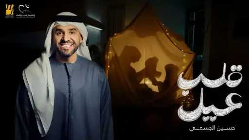 حسين الجسمي يطرح أغنية جديدة