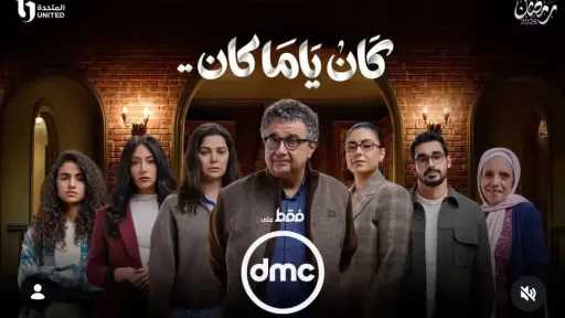 أمل في العودة.. الحلقة 3 من مسلسل كان... أمل في العودة.. الحلقة 3 من مسلسل كان ياما كان