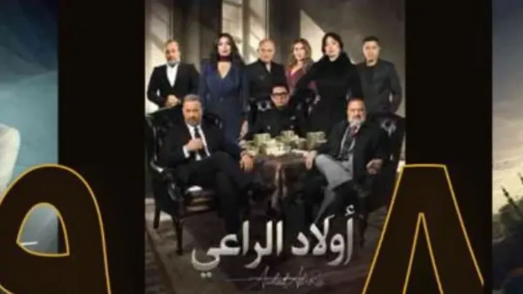 مسلسل أولاد الراعي