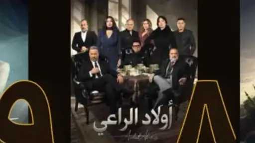 مسلسل أولاد الراعي يتصدر الترند في مصر والجزائر ويحقق تفاعلًا واسعًا مع الجمهور