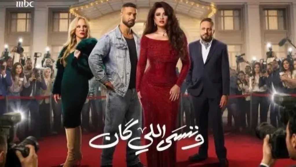 ياسمين عبد العزيز تتصدر الأحداث في الحلقة الرابعة من «وننسى اللي كان»