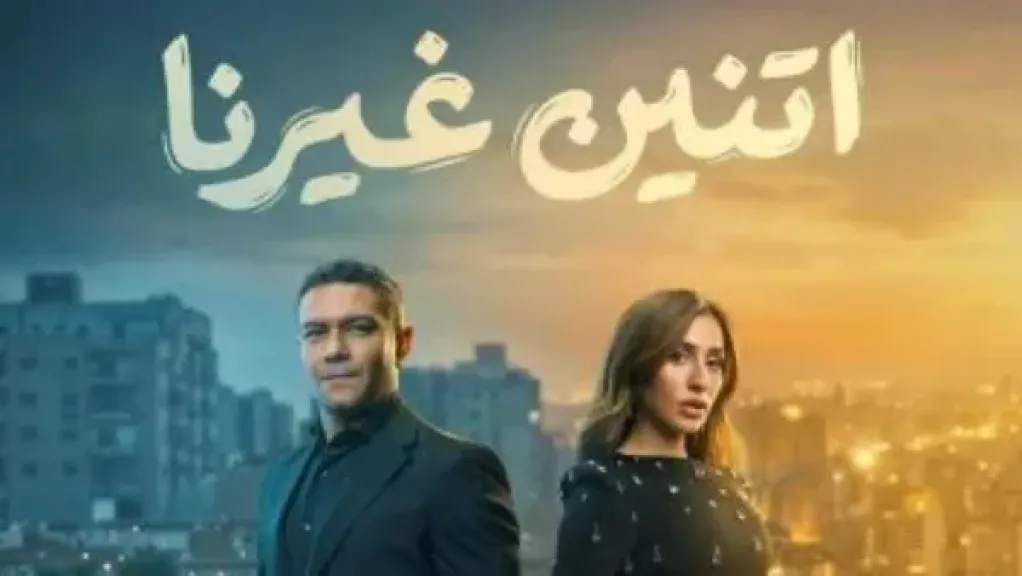 مسلسل اتنين غيرنا 