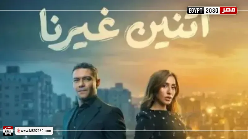 مسلسل اتنين غيرنا 