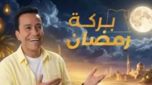 اليوم الثاني..هاشتاج بركة رمضان يتصدر التريند اليوم الثاني..هاشتاج بركة رمضان يتصدر التريند