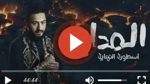 مشاهدة مسلسل المداح الجزء السادس الحلقة 8 كاملة مشاهدة مسلسل المداح الجزء السادس الحلقة 8 كاملة