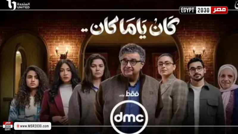 كان ياما كان 