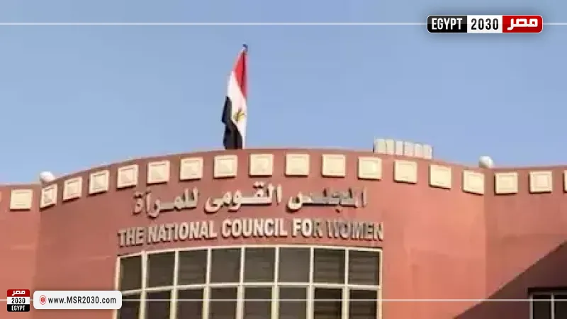 المجلس القومي للمرأة