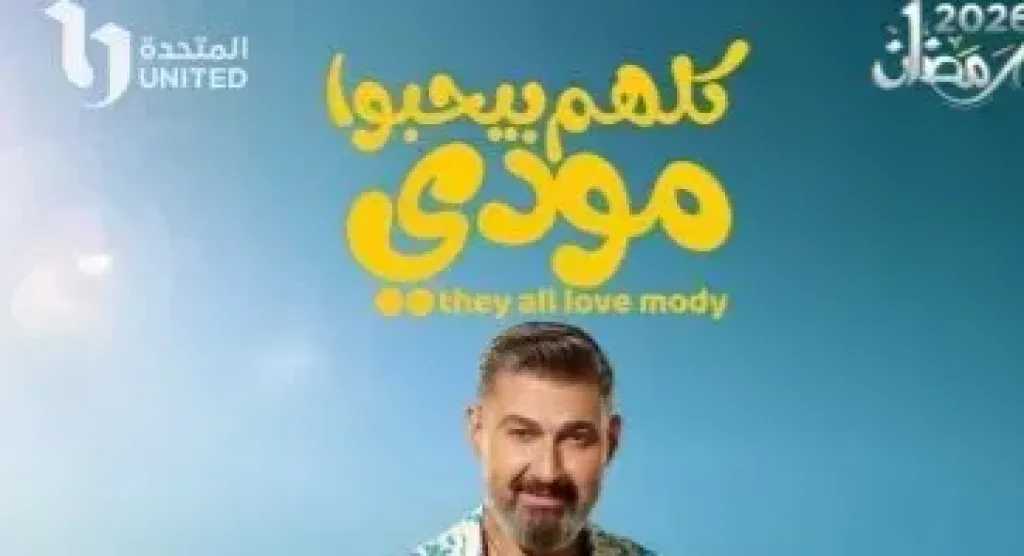 مواعيد وقنوات عرض الحلقة 8 من مسلسل «كلهم بيحبوا مودي»