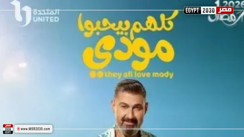 كلهم بيحبوا مودي 