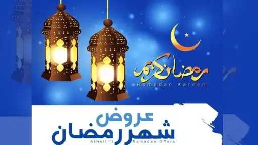 5 بنوك تقدم عروض رمضان 2026 بخصومات وتقسيط وكاش باك لحاملي البطاقات