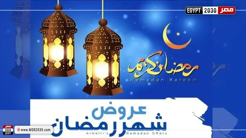 عروض رمضان 2026