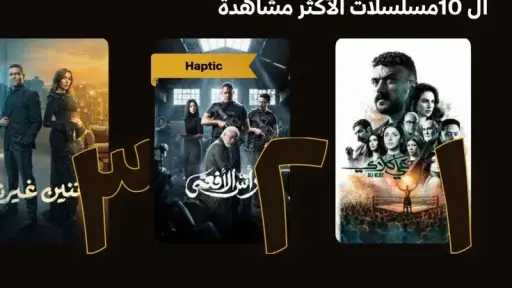 ”علي كلاي” يكتسح رمضان 2026.. صدارة المشاهدة على Watch It وتريند جوجل في مصر والخليح