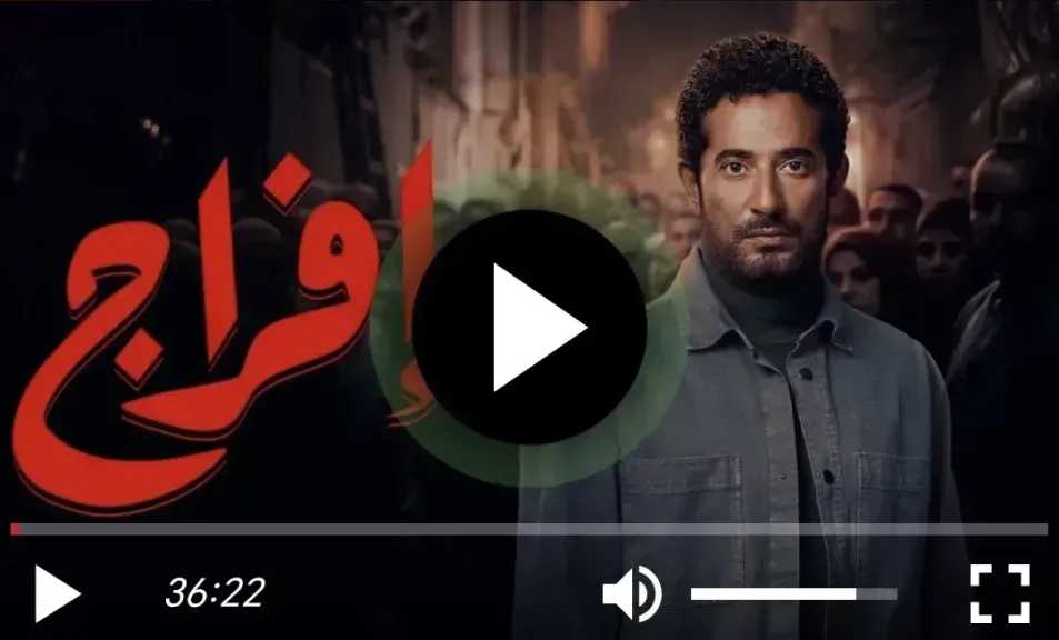 مشاهدة مسلسل إفراج الحلقة 10 كاملة