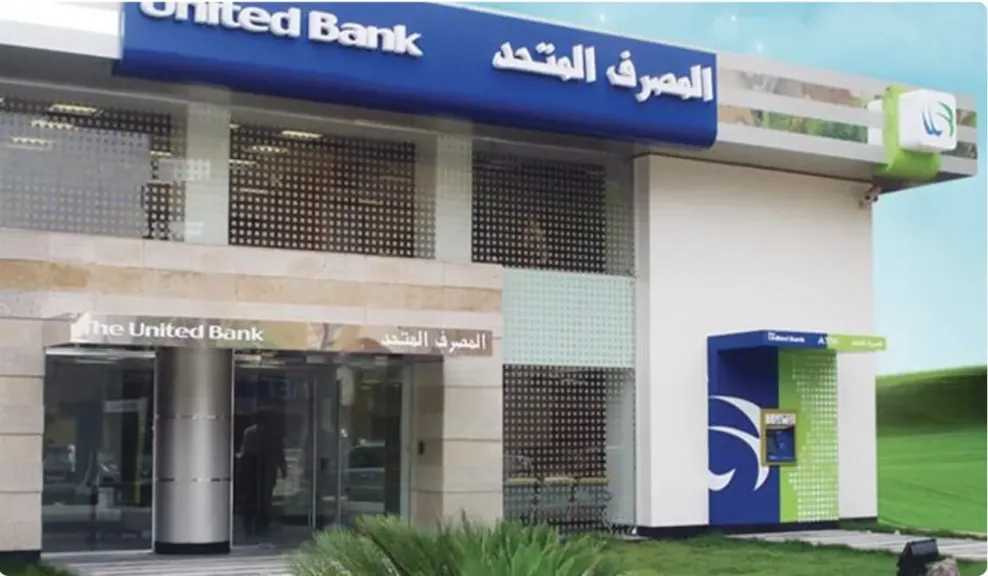 المصرف المتحد يحصد 15 جائزة محلية وعالمية تعزز مكانته المصرفية المتميزة خلال عام 2025