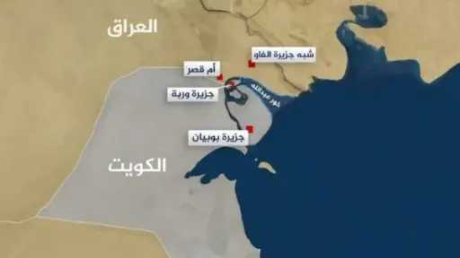 خارطة العراق البحرية من المسح للأمم المتحدة.. مسار قانوني طويل لحماية السيادة في الخليج