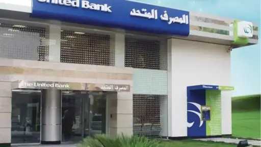 المصرف المتحد يشارك في حملة صك الأضحية 2026 ضمن استراتيجيته لدعم الأسر الأشد احتياجًا