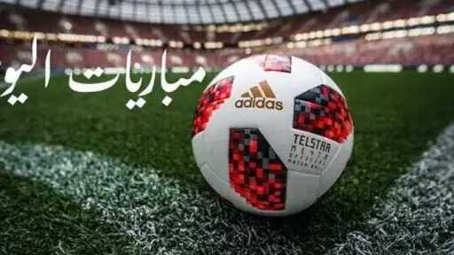 مواعيد مباريات اليوم الجمعة والقنوات الناقلة.. الشباب في... مواعيد مباريات اليوم الجمعة والقنوات الناقلة.. الشباب في مواجهة الهلال