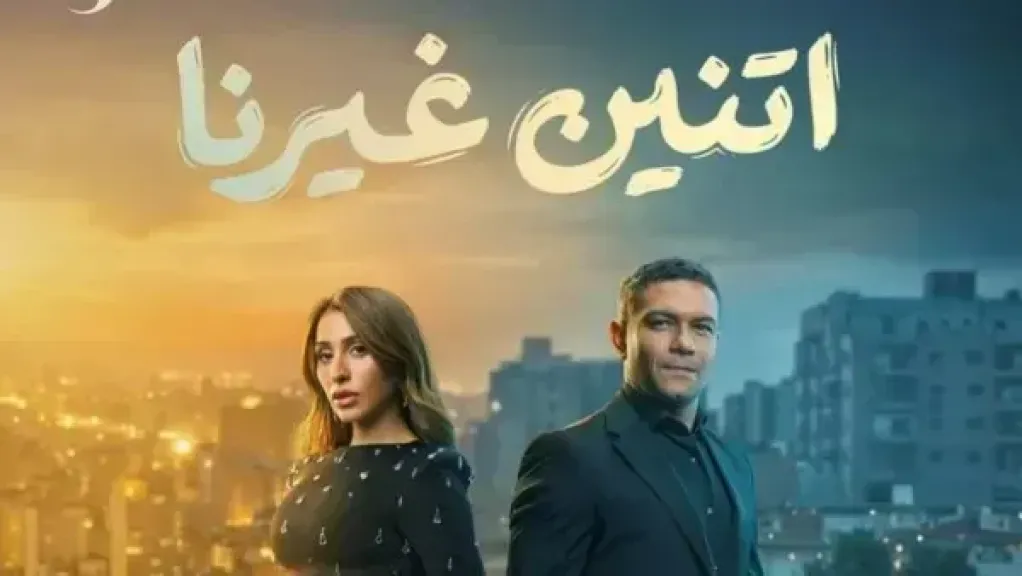 اتنين غيرنا 