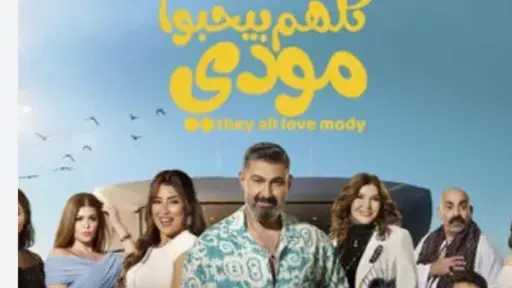 موعد عرض الحلقة 11 من مسلسل «كلهم بيحبوا مودي»