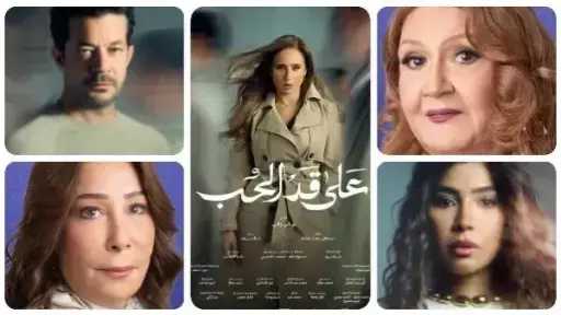 مواعيد وقنوات عرض الحلقة 11 من مسلسل «على... مواعيد وقنوات عرض الحلقة 11 من مسلسل «على قد الحب »