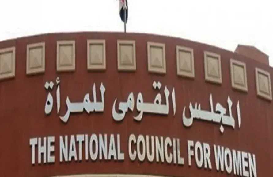 ”القومي للمرأة” يطلق برنامجًا تدريبيًا لتعزيز دور المرأة في الأمن والسلم القومي