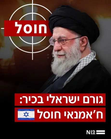 عاجل.. القناة ١٢ العبرية تعلن اغتيال خامنئي