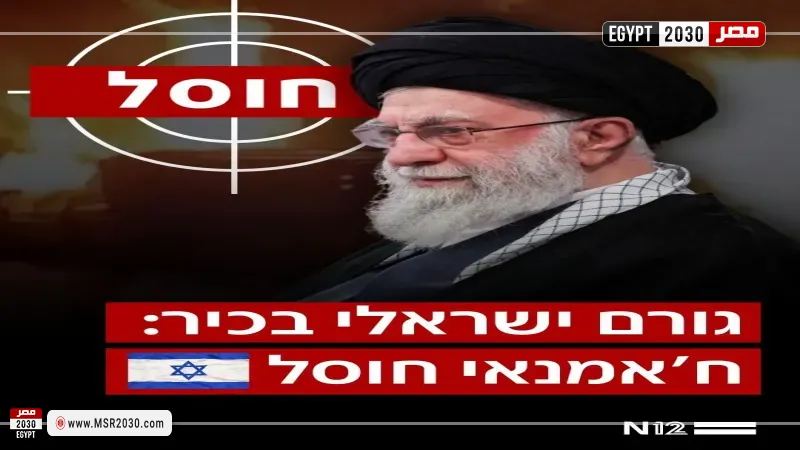 عاجل.. القناة ١٢ العبرية تعلن اغتيال خامنئي