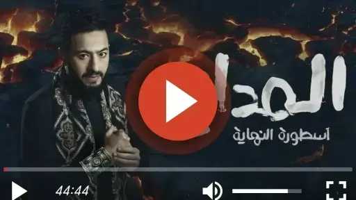 مشاهدة مسلسل المداح الجزء السادس الحلقة 14 كاملة